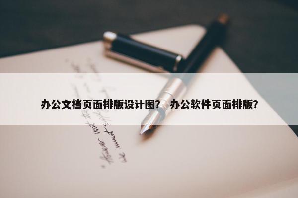 办公文档页面排版设计图？ 办公软件页面排版？