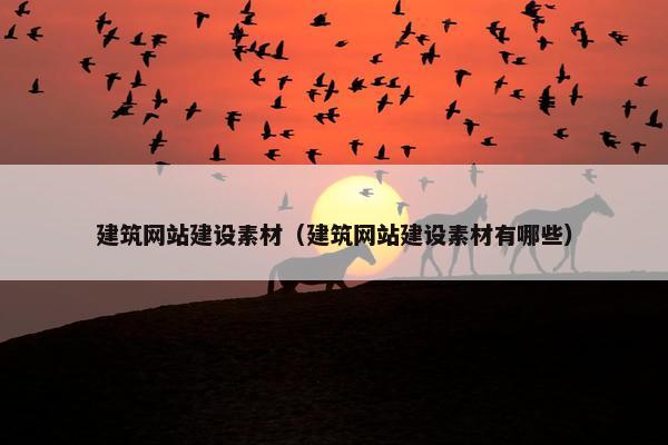 建筑网站建设素材（建筑网站建设素材有哪些）