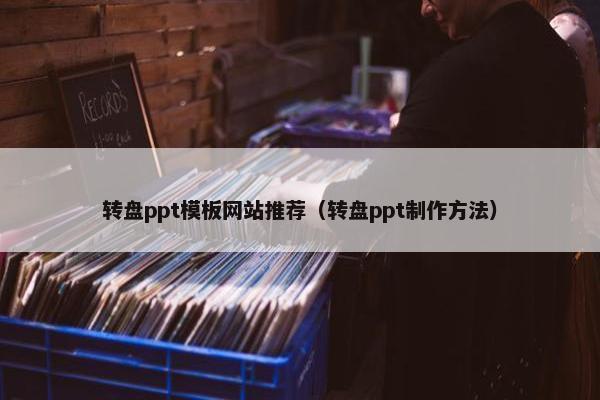 转盘ppt模板网站推荐（转盘ppt制作方法）