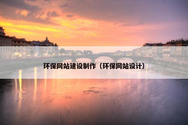 环保网站建设制作（环保网站设计）
