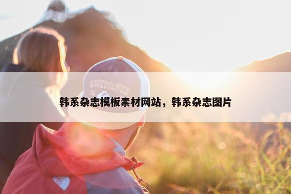 韩系杂志模板素材网站，韩系杂志图片