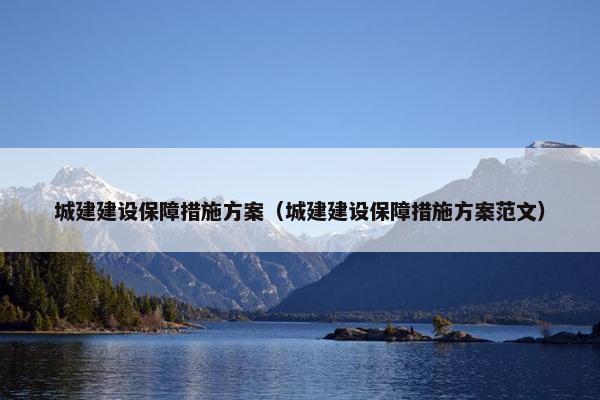 城建建设保障措施方案（城建建设保障措施方案范文）
