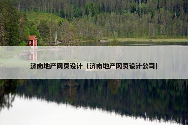 济南地产网页设计（济南地产网页设计公司）