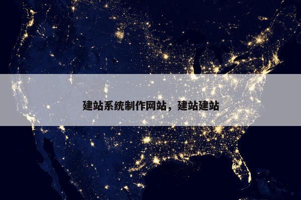 建站系统制作网站，建站建站