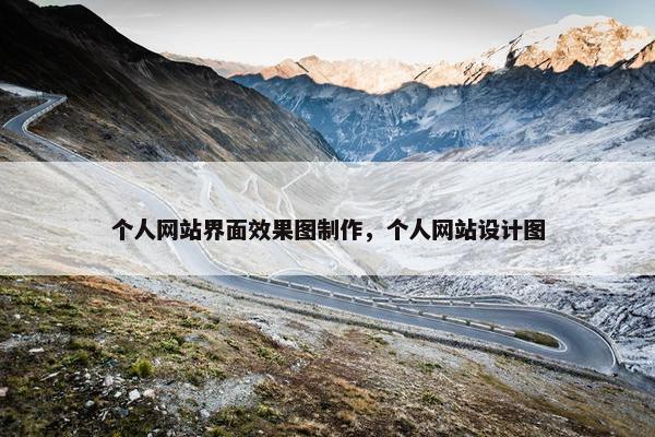 个人网站界面效果图制作，个人网站设计图
