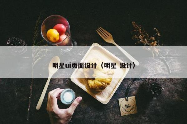 明星ui页面设计（明星 设计）