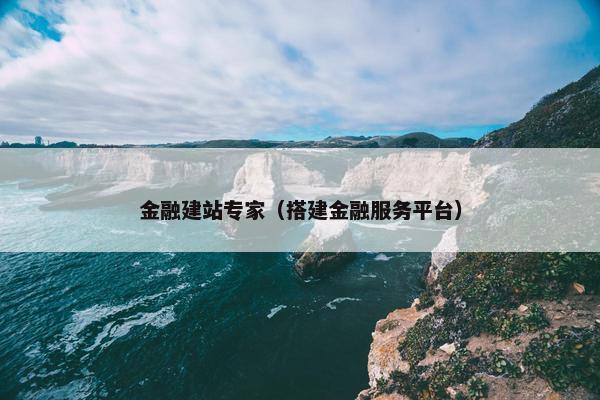 金融建站专家（搭建金融服务平台）