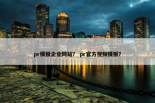 pr模板企业网站？ pr官方视频模板？