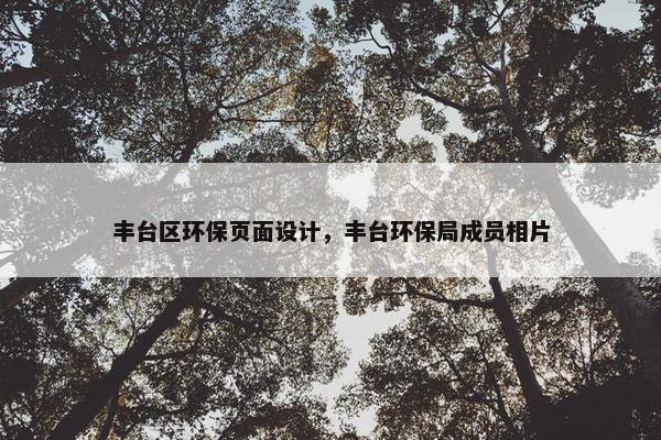 丰台区环保页面设计，丰台环保局成员相片