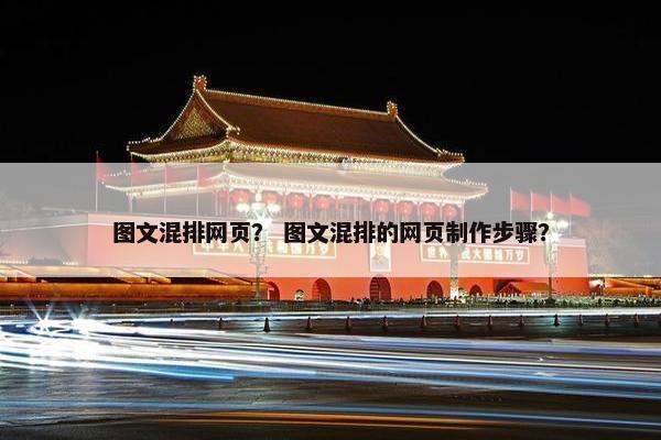 图文混排网页？ 图文混排的网页制作步骤？