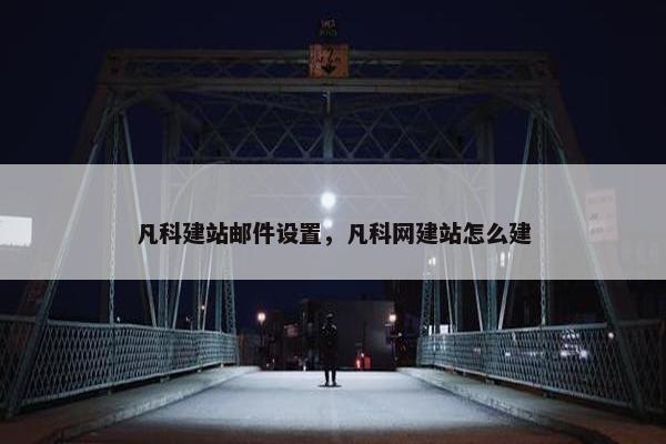 凡科建站邮件设置，凡科网建站怎么建