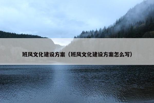 班风文化建设方案（班风文化建设方案怎么写）