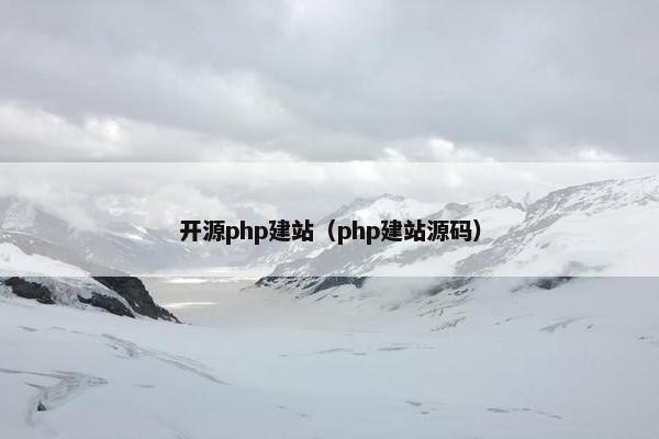 开源php建站（php建站源码）