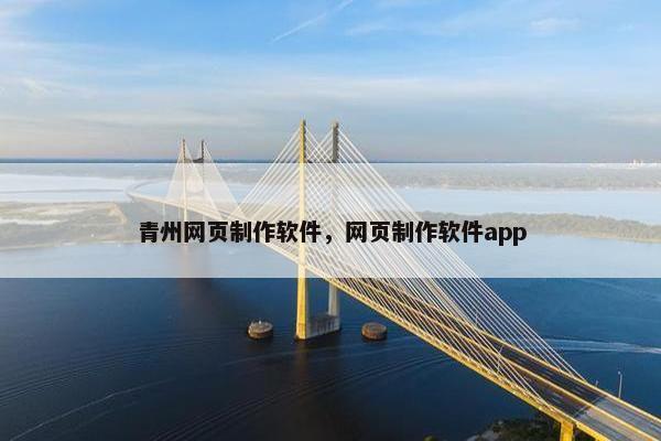 青州网页制作软件，网页制作软件app