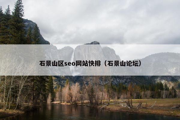 石景山区seo网站快排（石景山论坛）