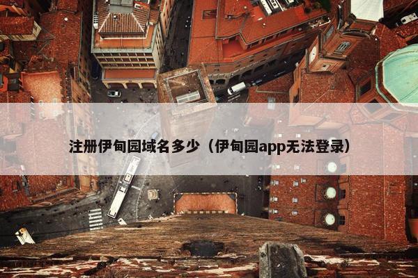 注册伊甸园域名多少（伊甸园app无法登录）