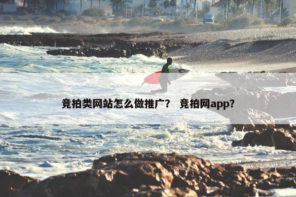 竞拍类网站怎么做推广？ 竞拍网app？