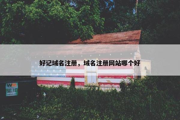 好记域名注册，域名注册网站哪个好