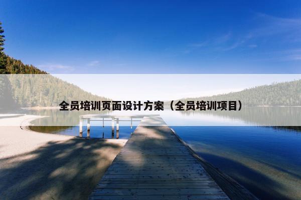 全员培训页面设计方案（全员培训项目）