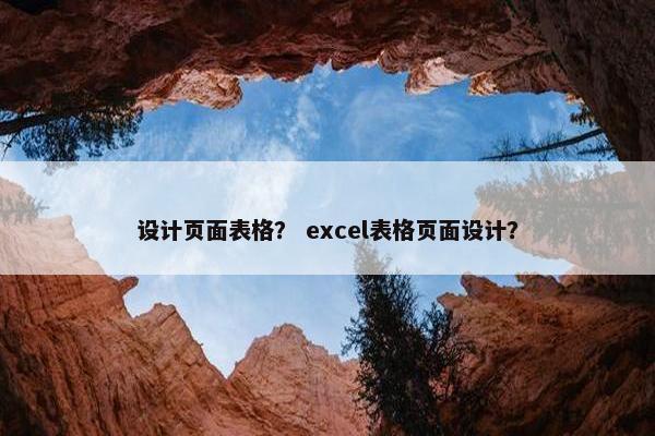 设计页面表格？ excel表格页面设计？