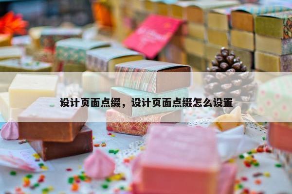 设计页面点缀，设计页面点缀怎么设置