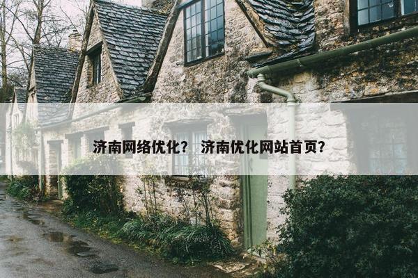 济南网络优化？ 济南优化网站首页？