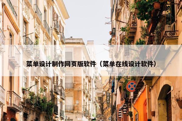 菜单设计制作网页版软件（菜单在线设计软件）
