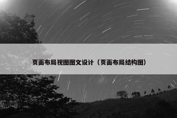 页面布局视图图文设计（页面布局结构图）