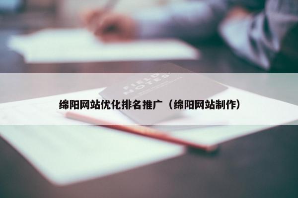 绵阳网站优化排名推广（绵阳网站制作）