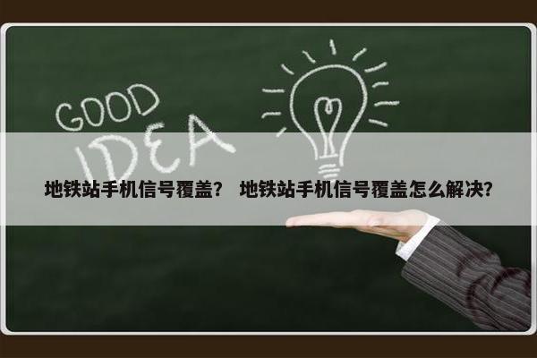 地铁站手机信号覆盖？ 地铁站手机信号覆盖怎么解决？