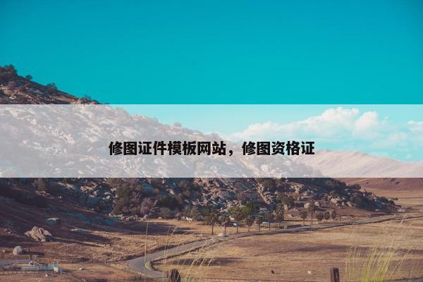 修图证件模板网站，修图资格证