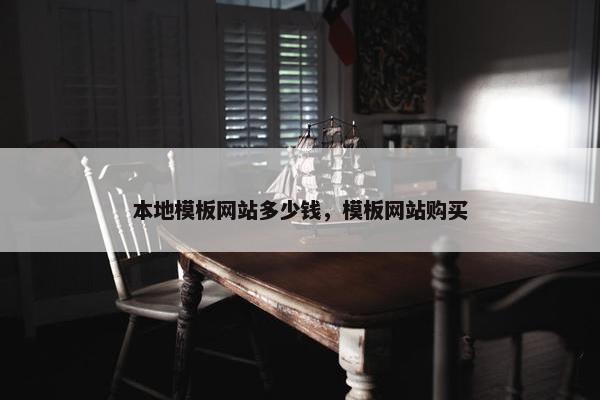 本地模板网站多少钱，模板网站购买