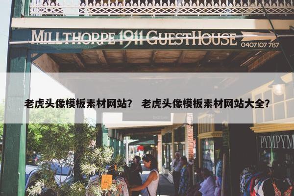 老虎头像模板素材网站？ 老虎头像模板素材网站大全？