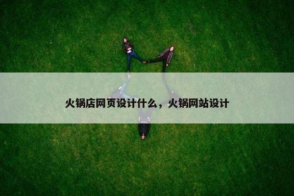 火锅店网页设计什么，火锅网站设计