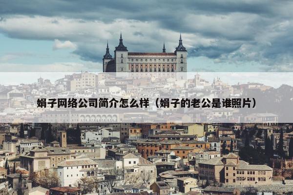 娟子网络公司简介怎么样（娟子的老公是谁照片）