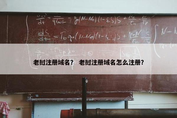 老挝注册域名？ 老挝注册域名怎么注册？