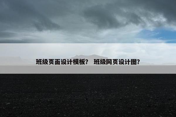 班级页面设计模板？ 班级网页设计图？