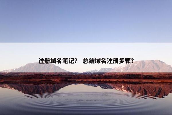 注册域名笔记？ 总结域名注册步骤？