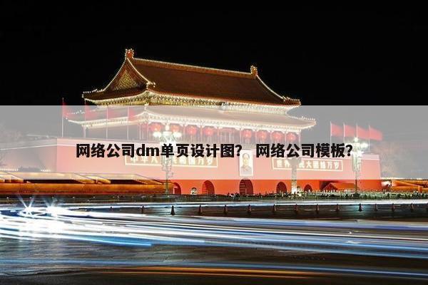 网络公司dm单页设计图？ 网络公司模板？