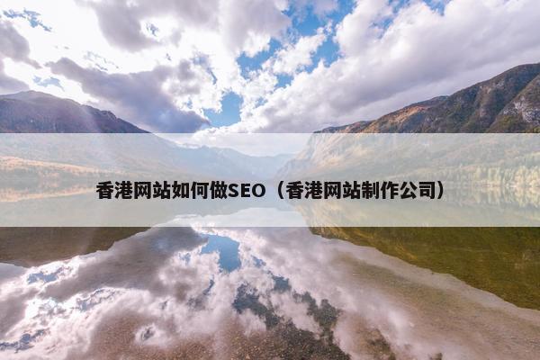 香港网站如何做SEO（香港网站制作公司）
