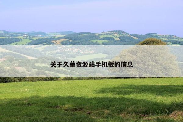 关于久草资源站手机板的信息