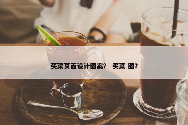买菜页面设计图案？ 买菜 图？