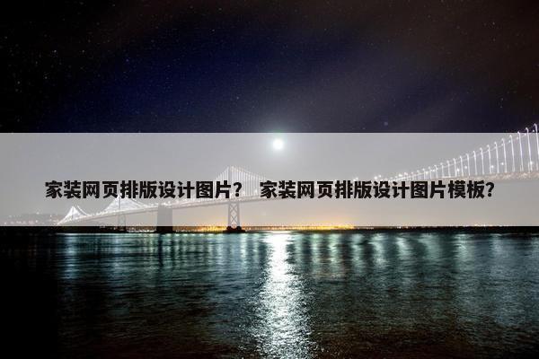 家装网页排版设计图片？ 家装网页排版设计图片模板？