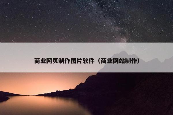 商业网页制作图片软件（商业网站制作）