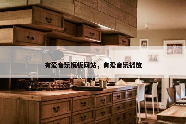 有爱音乐模板网站，有爱音乐播放