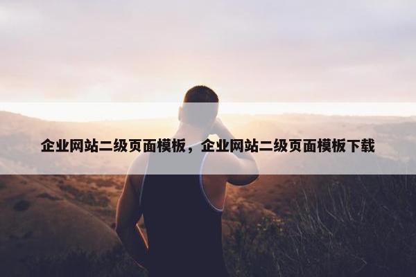 企业网站二级页面模板，企业网站二级页面模板下载