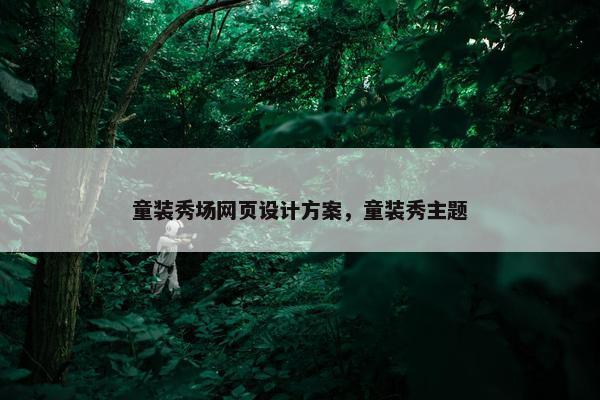 童装秀场网页设计方案，童装秀主题