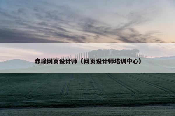赤峰网页设计师（网页设计师培训中心）