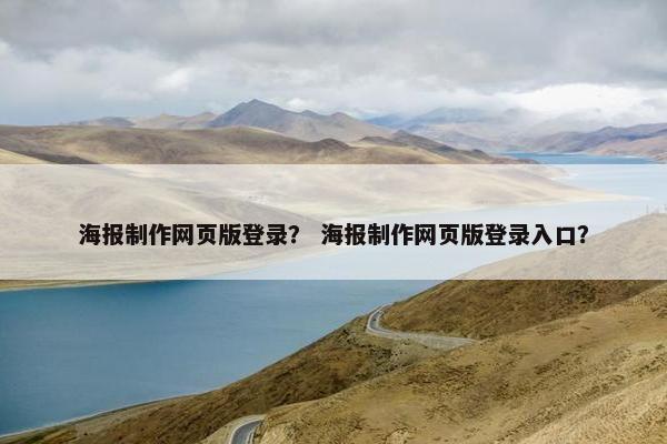 海报制作网页版登录？ 海报制作网页版登录入口？