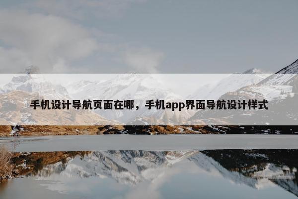 手机设计导航页面在哪，手机app界面导航设计样式